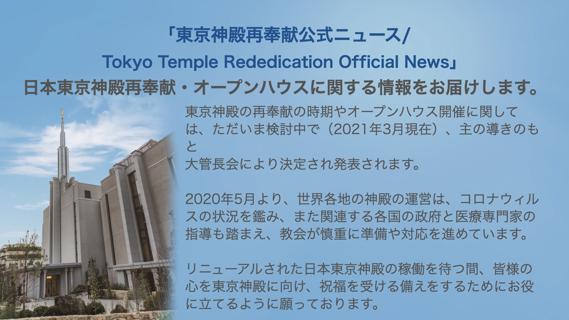 東京神殿再奉献ニュース
