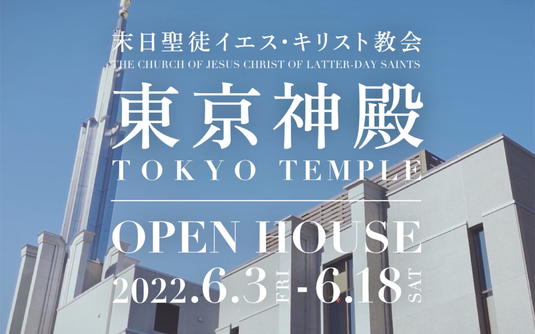 Tokyo Temple Open House Official Website has been redesigned