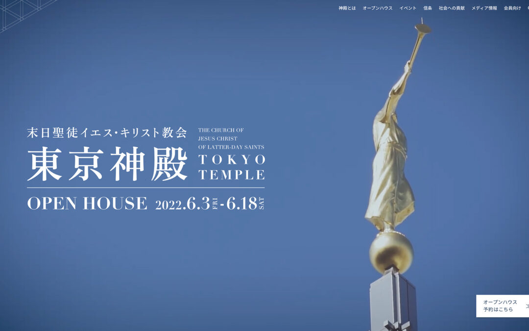 東京神殿オープンハウス公式WEBサイトおよびSNS公開のお知らせ
