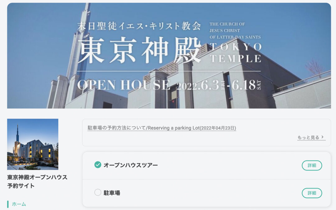 東京神殿オープンハウス 予約ページが開設されました