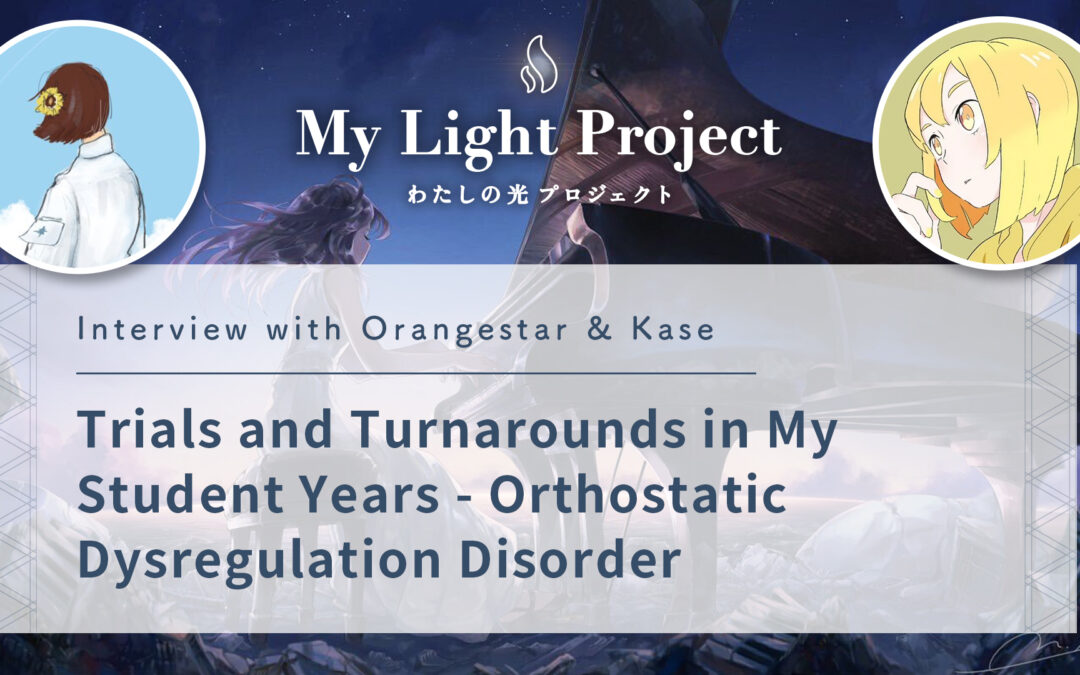 Orangestar & Kase “Trials and Turnarounds in My Student Years – Orthostatic Dysregulation Disorder” | My Light Story Interview #02