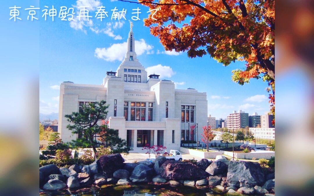 19 days until the Tokyo Temple Rededication