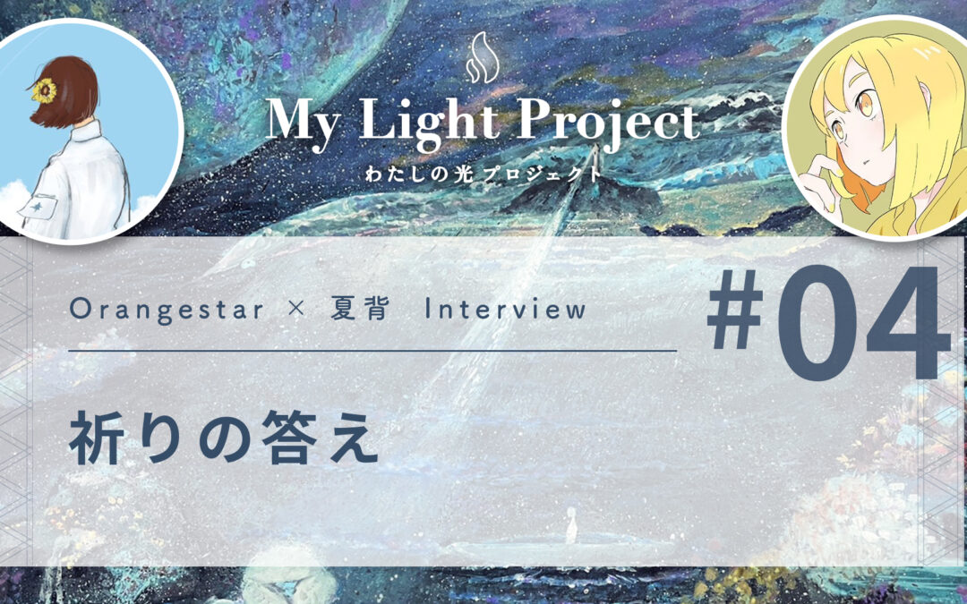 祈りの答え | My Light Story Interview #04